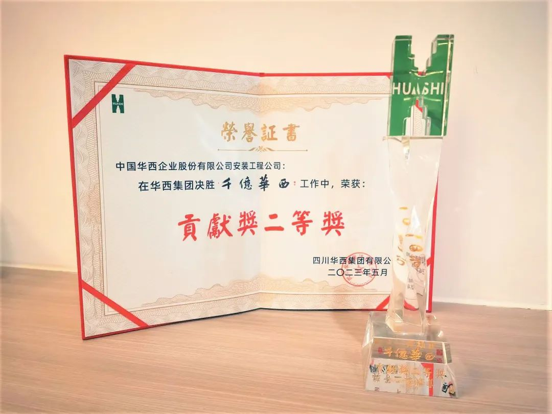 喜报：公司荣获“千亿华西”贡献奖二等奖！