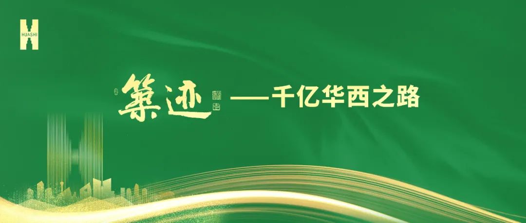 【筑迹】“520”华西企业日前夜，荣耀自豪的善建者，把爱打上公屏……