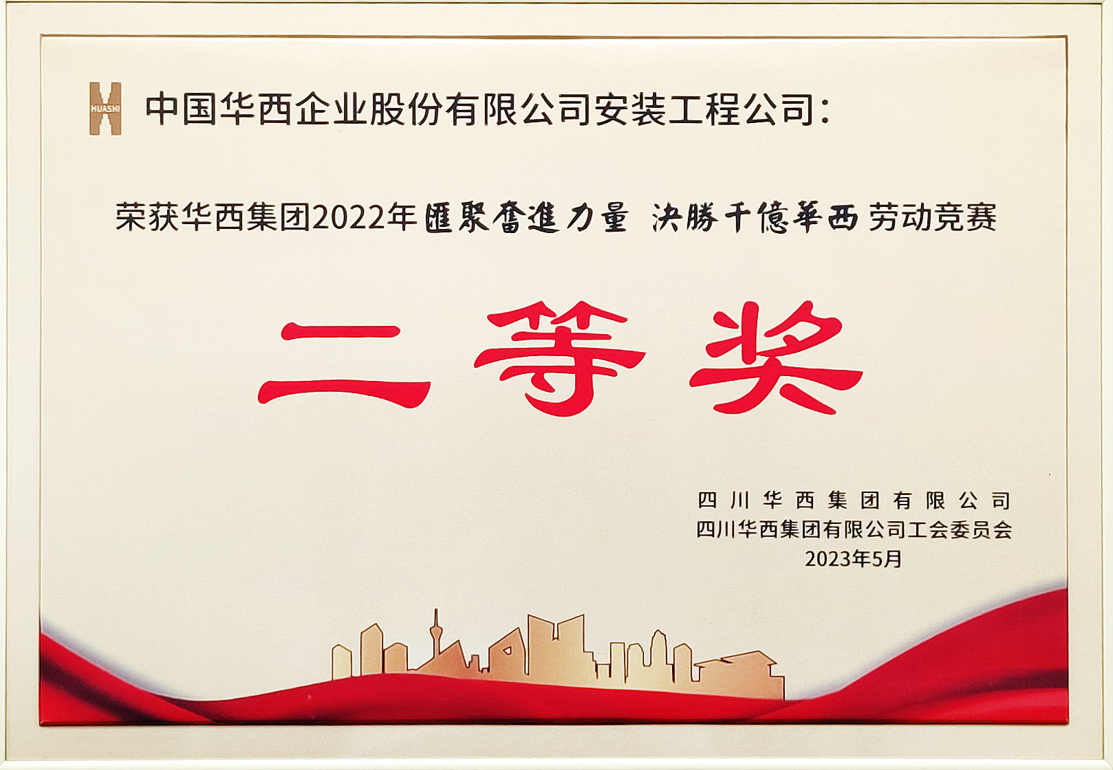 HOT!华西安装喜报频传！
