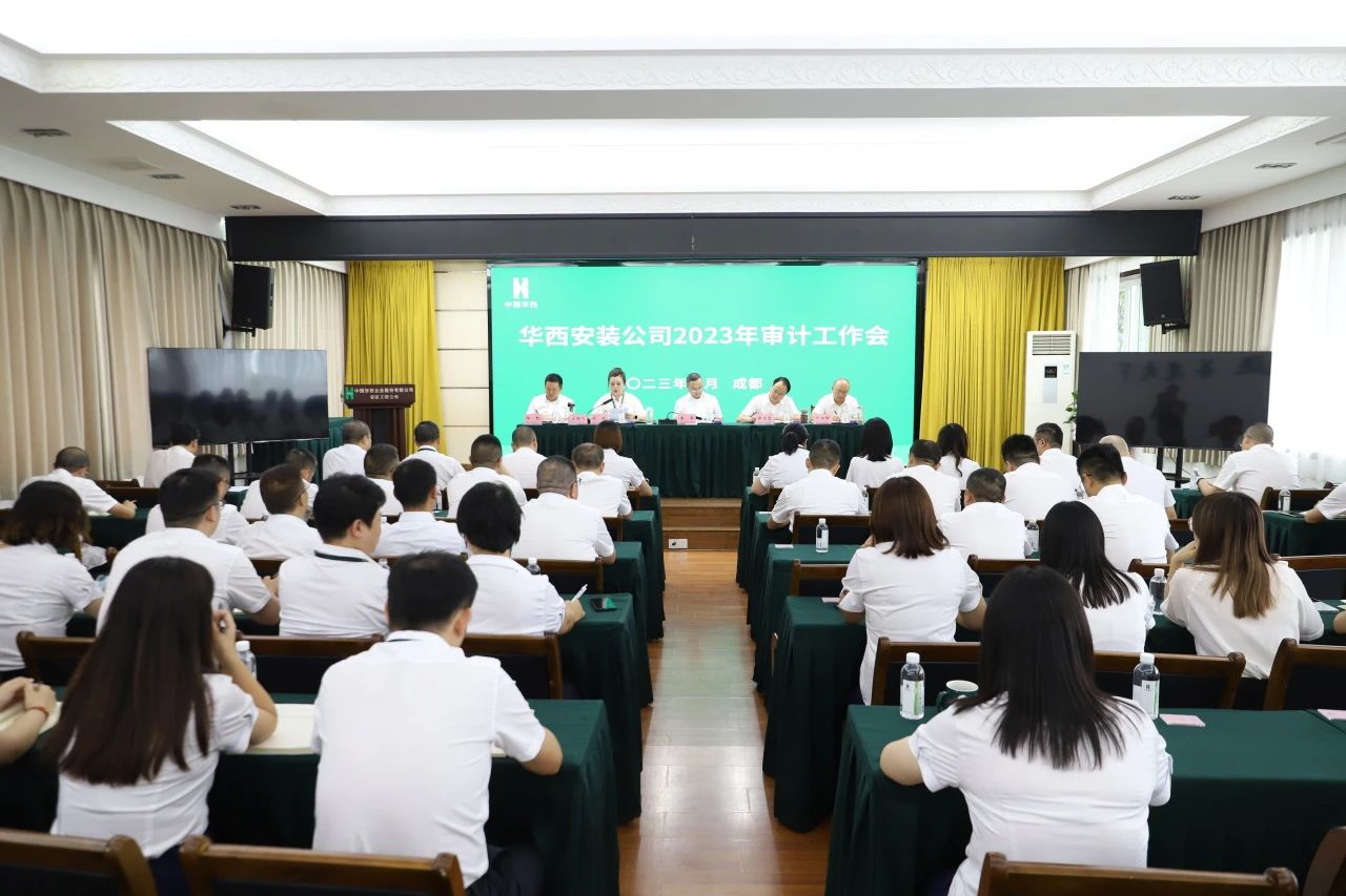 华西安装公司召开2023年审计工作会