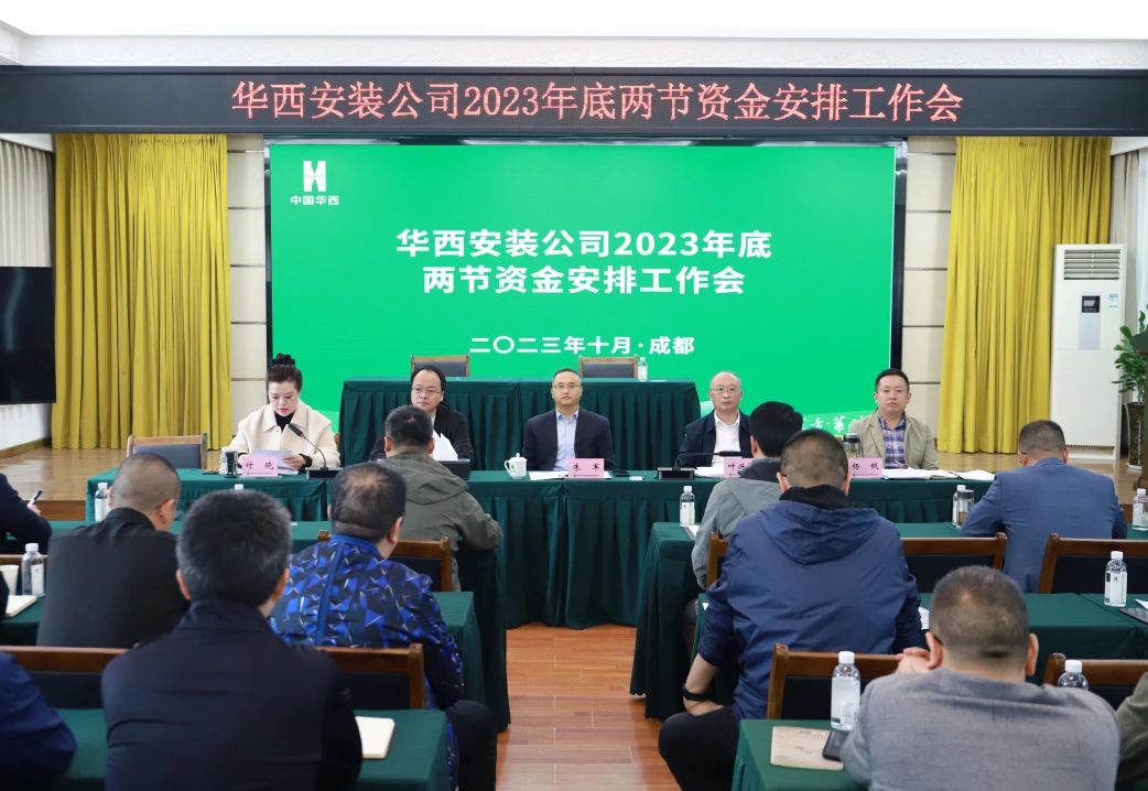 提早谋划 打好主动仗——公司召开2023年底“两节”资金安排工作会