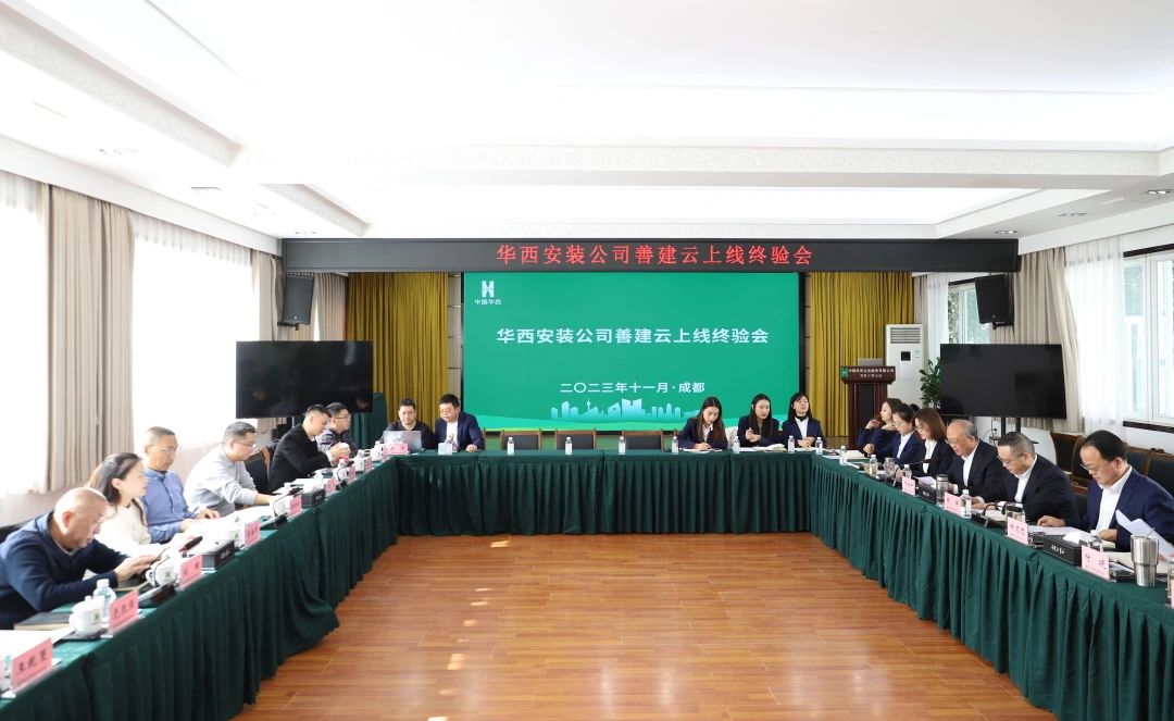 施工板块第一家！华西安装善建云平台上线运行通过集团终验