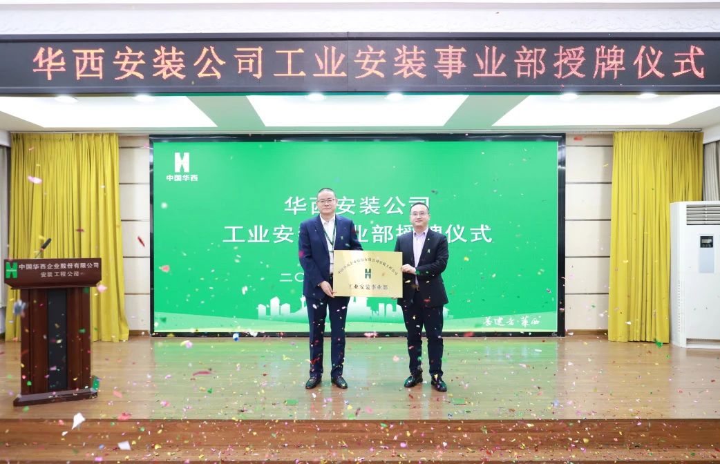 华西安装公司工业安装事业部正式揭牌！