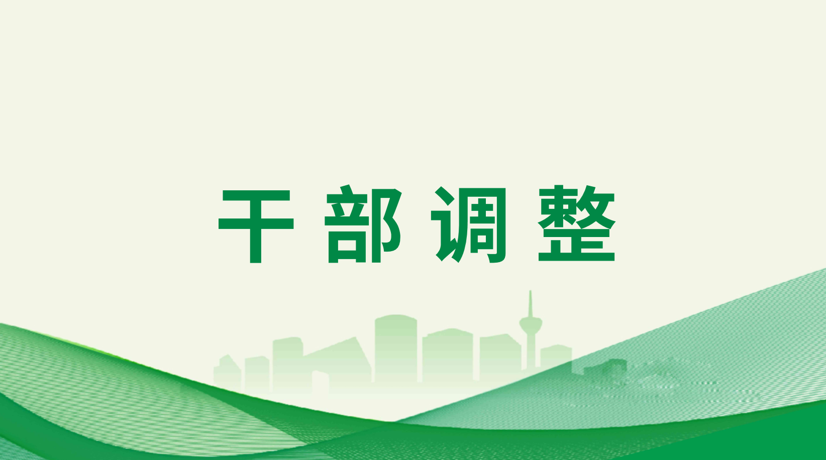 集团调整充实华西安装公司领导班子