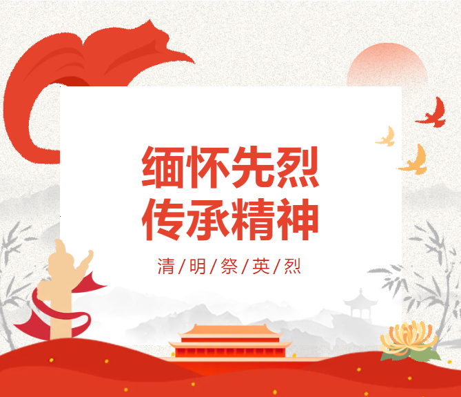 清明 | 缅怀先烈不忘初心 传承精神勇毅前行