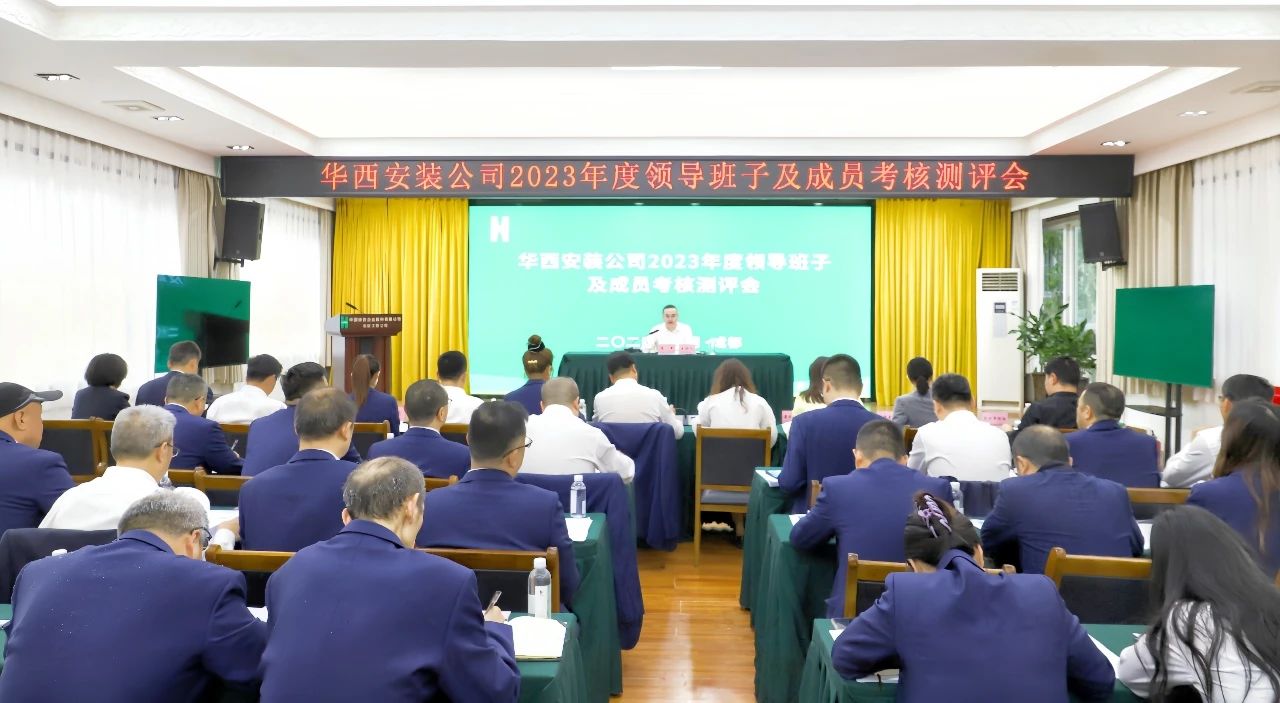 华西安装公司召开2023年度领导班子及成员考核测评会