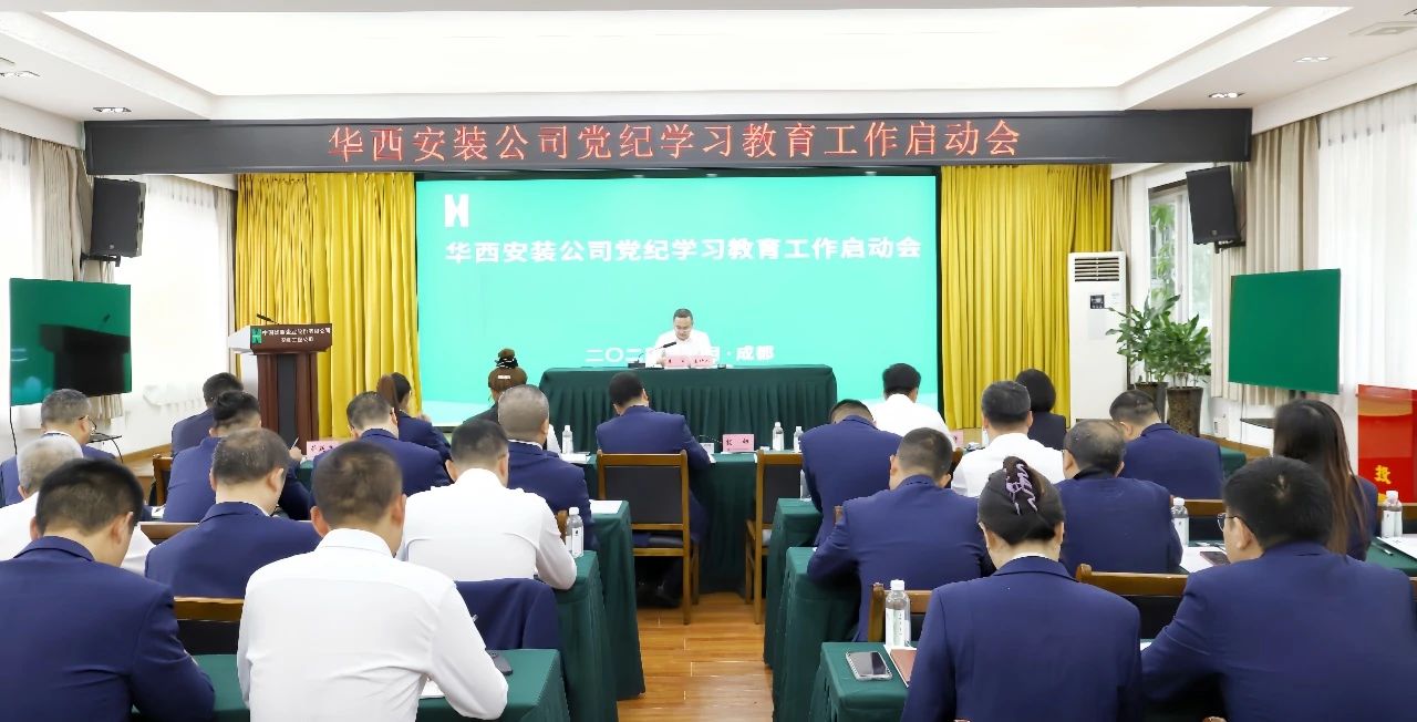 华西安装公司召开党纪学习教育工作启动会