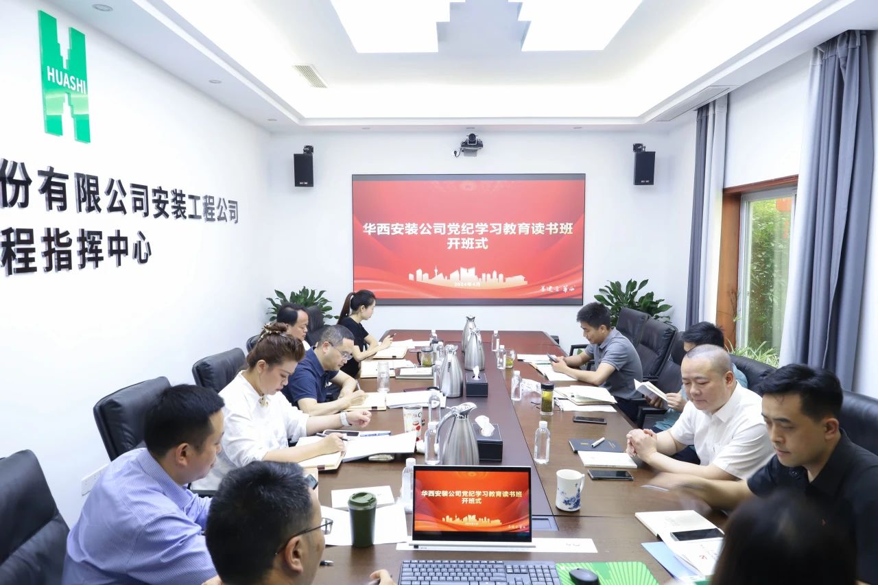 公司党纪学习教育读书班开班