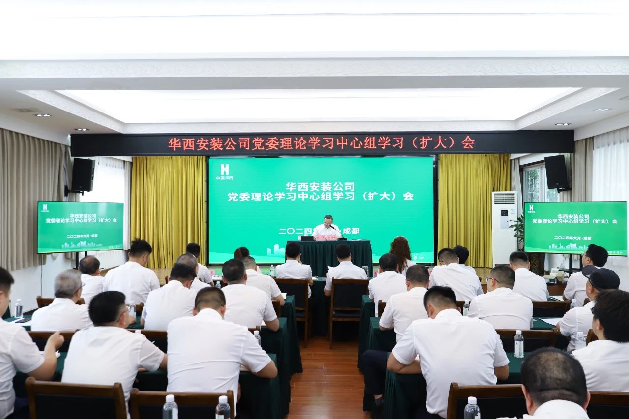 华西安装公司专题传达学习杨斌书记在集团党委（扩大）会上的讲话精神