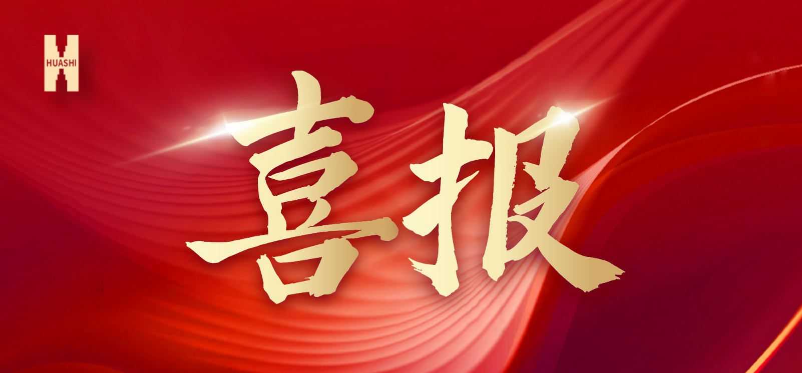公司两个集体和一名个人受到集团表彰