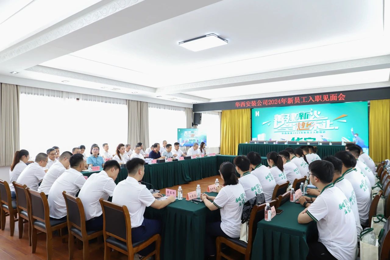 善建“新”火 当“燃”不让 ——公司召开2024年新员工入职见面会