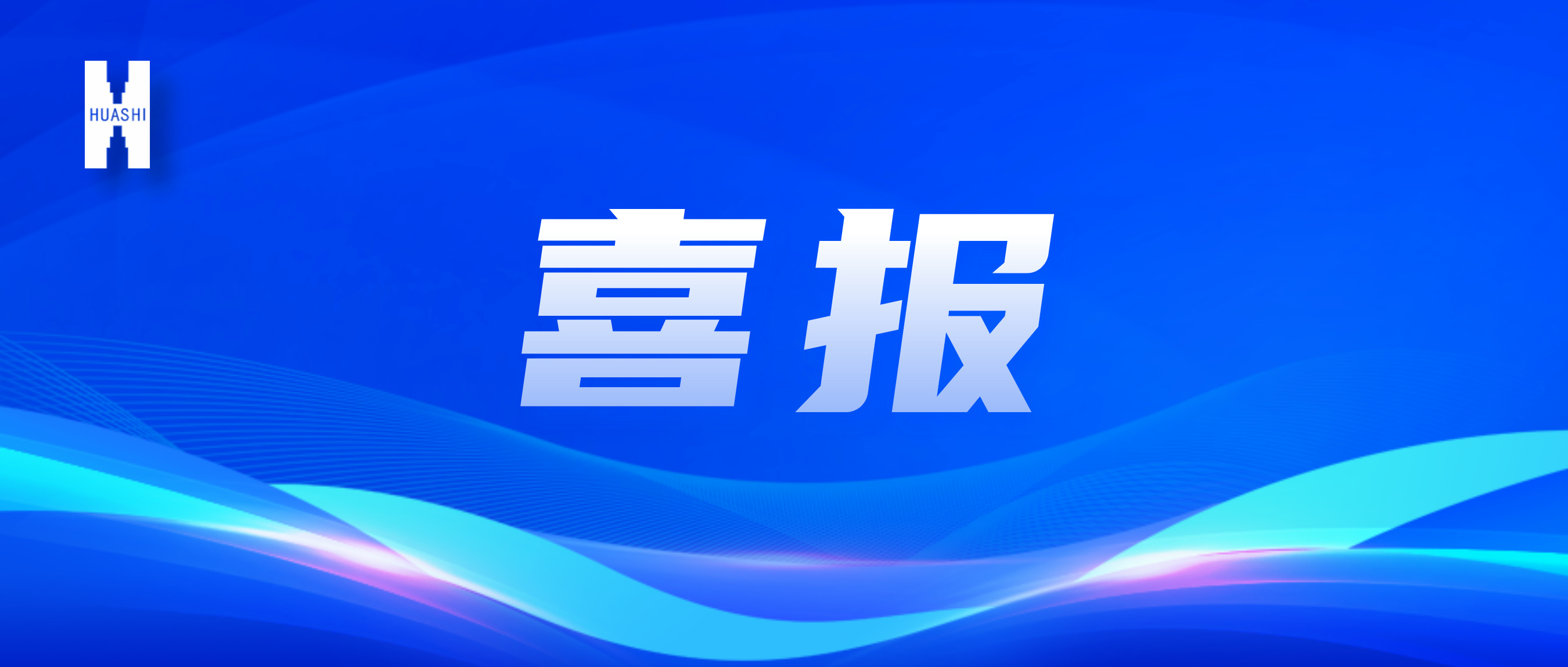 喜报！“数”智向“新”，华西安装公司国家级奖项再+1！