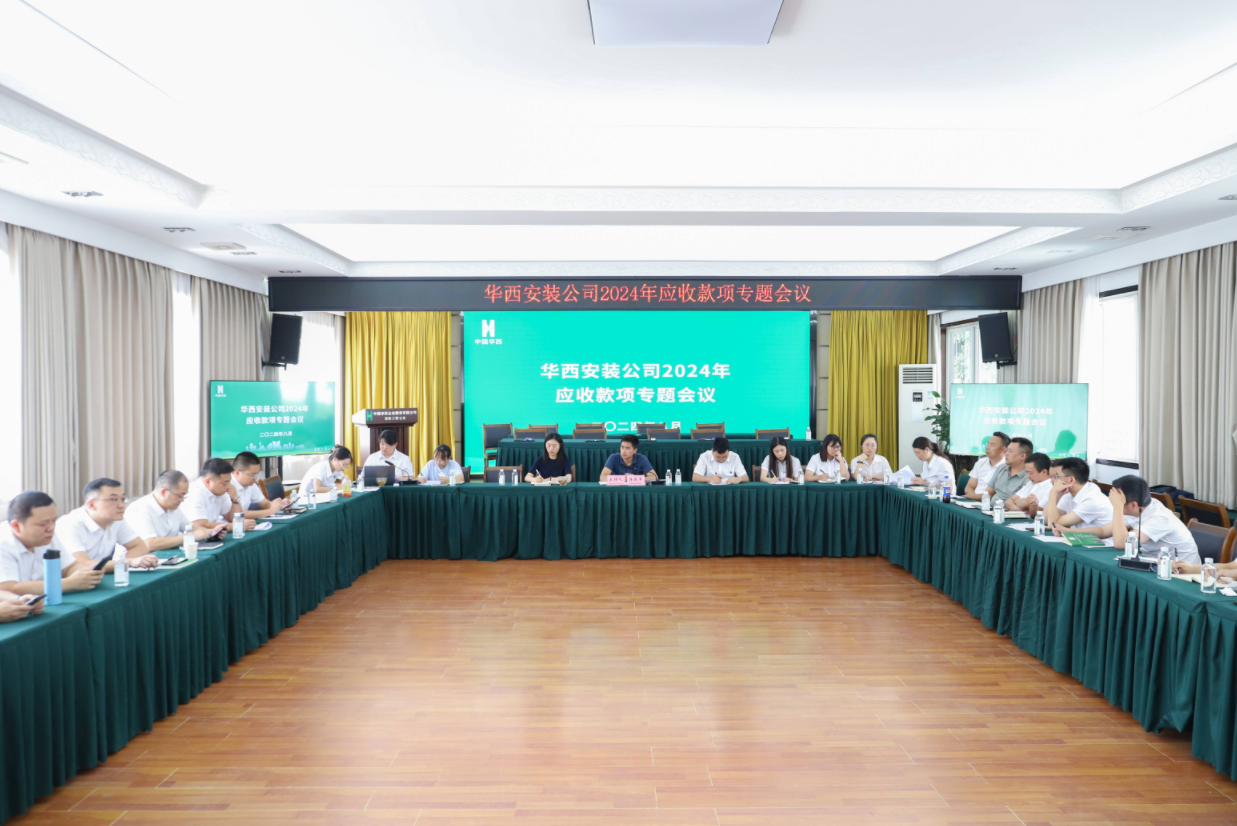 公司召开2024年应收款项专题会