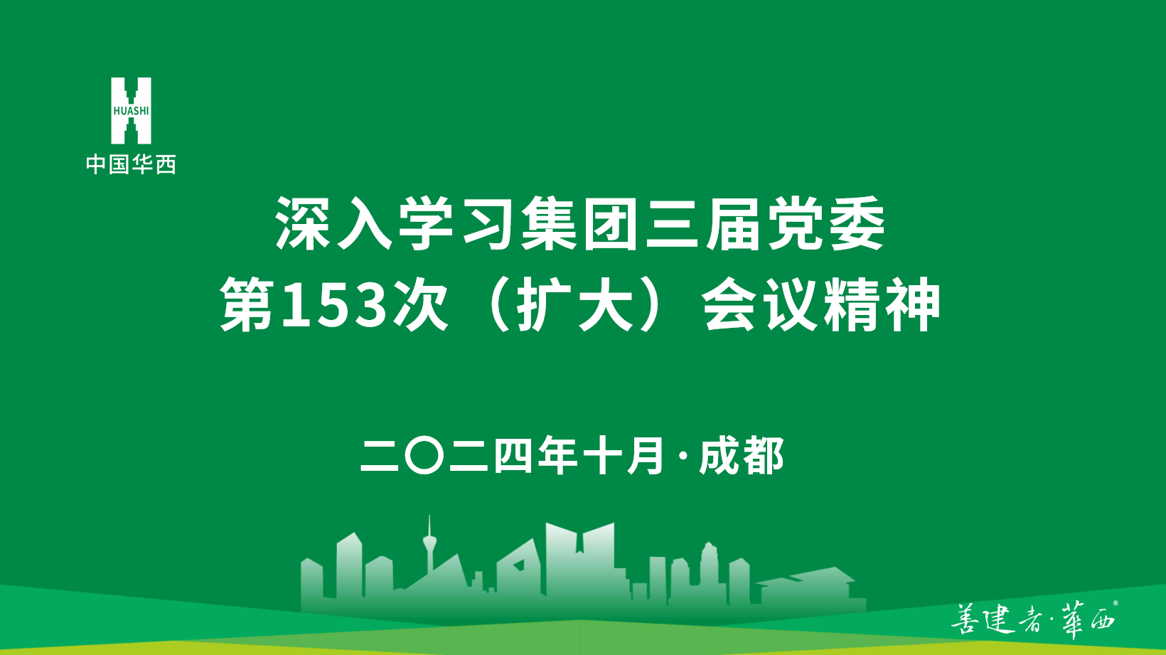 公司领导班子深入学习集团三届党委第153次（扩大）会议精神