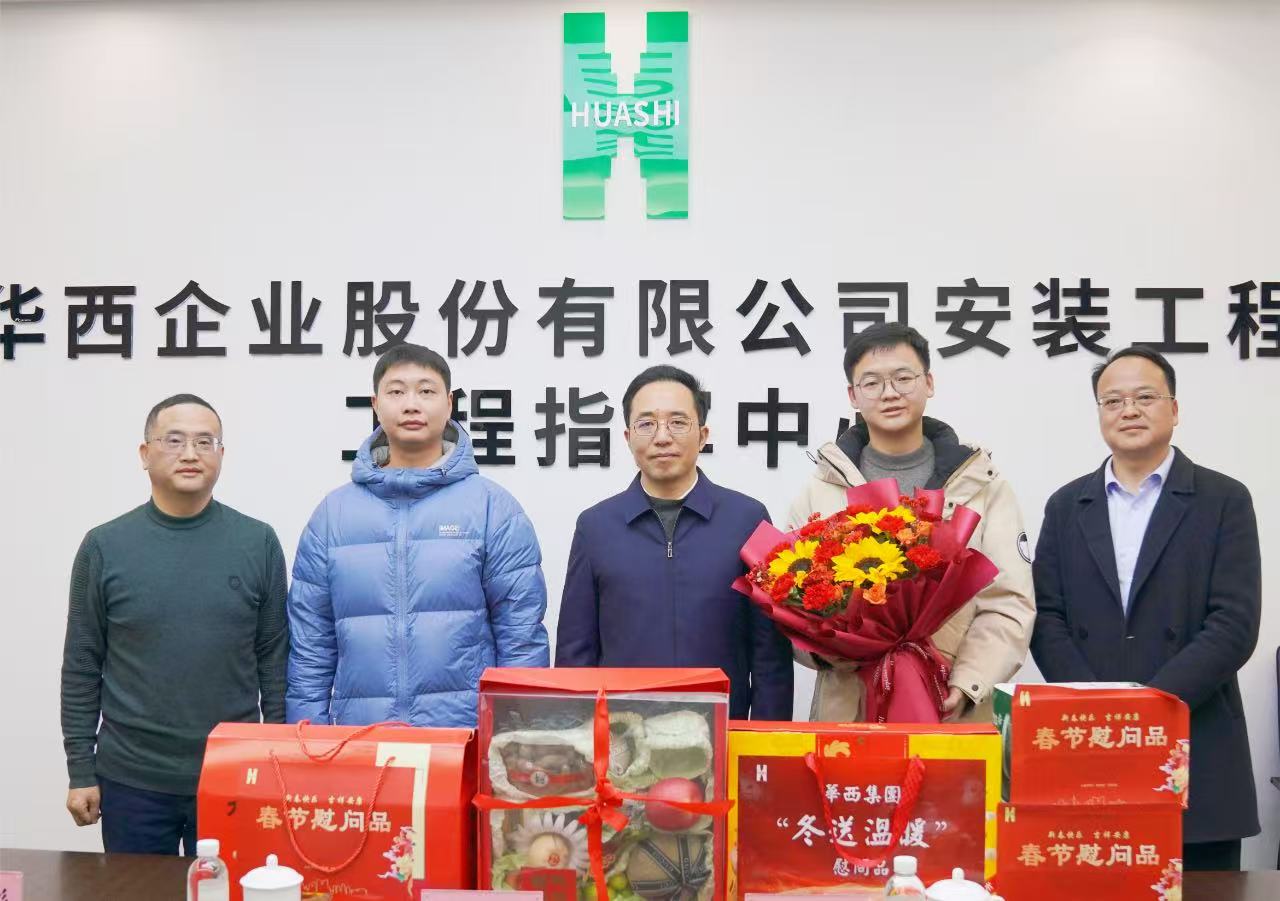 瑞蛇纳祥送祝福，满满关怀暖人心——华西安装公司党委开展新春走访慰问活动