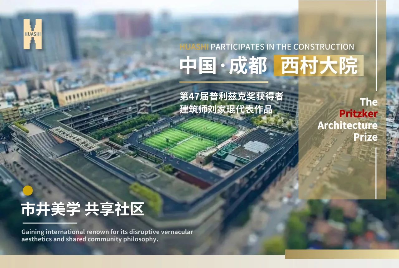 从西村大院到世界舞台，华西安装与建筑大师的匠心同频！