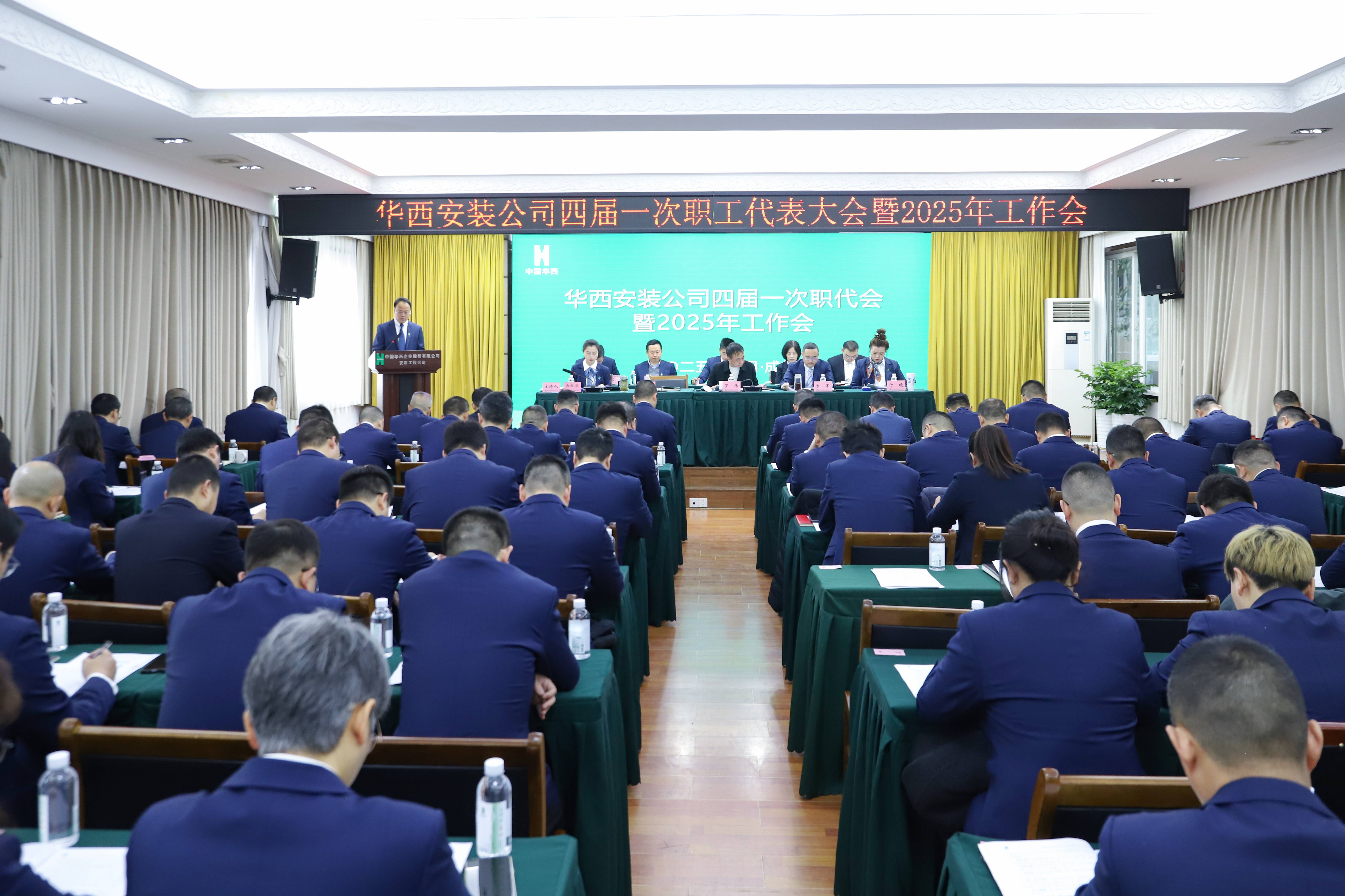 逆势奋进敢担当 真抓实干勇作为——华西安装公司召开四届一次职代会暨2025年工作会
