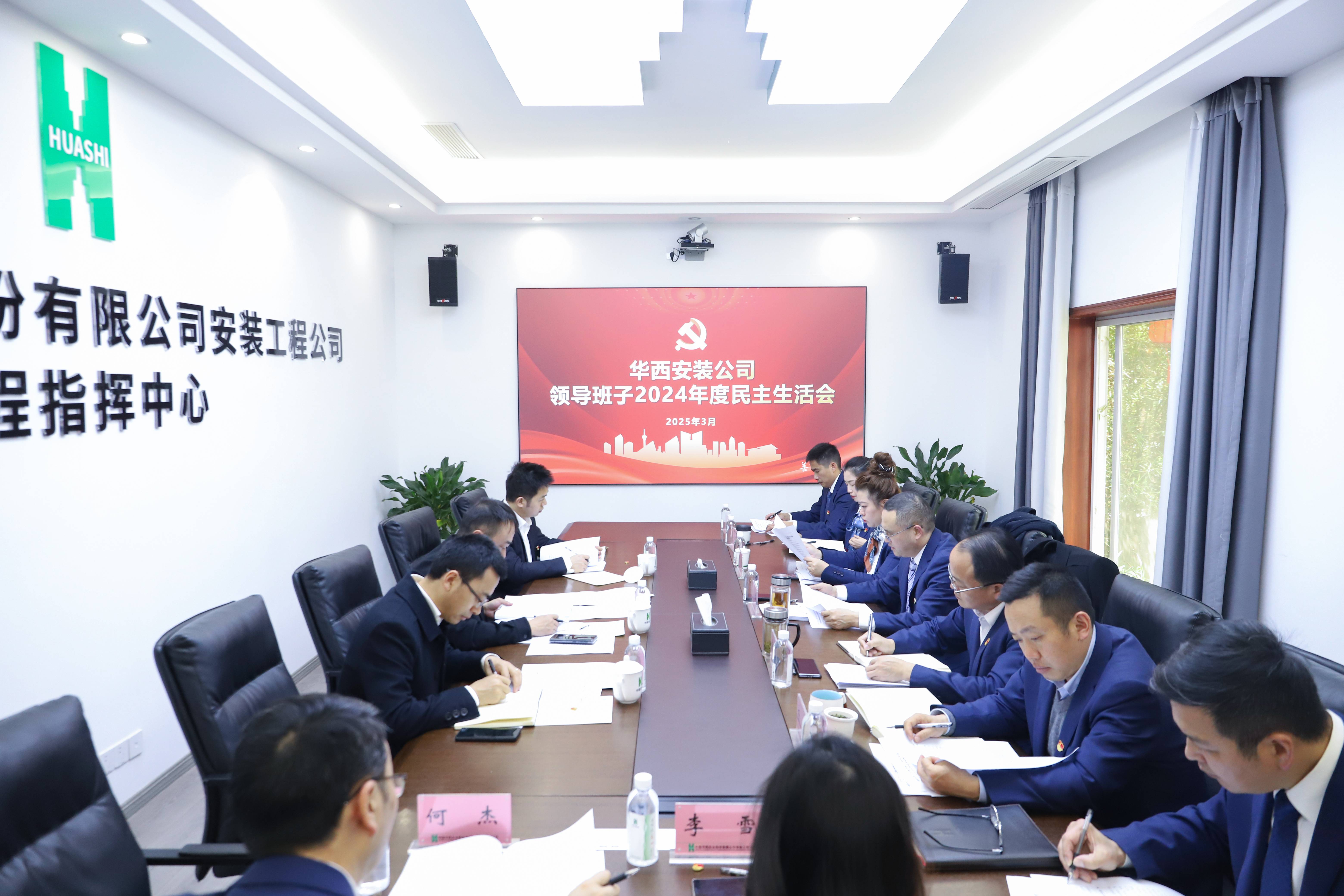 华西安装公司党委召开2024年度领导班子民主生活会