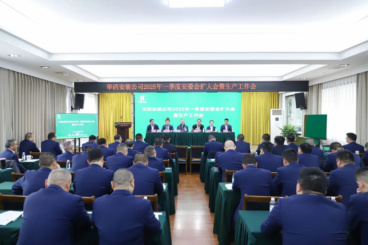 华西安装公司召开2025年一季度安委会（扩大）会暨生产工作会