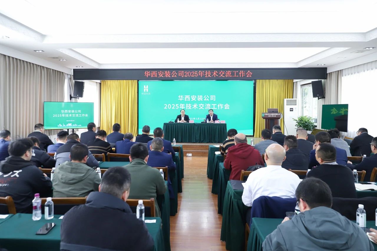 华西安装公司召开2025年技术交流工作会