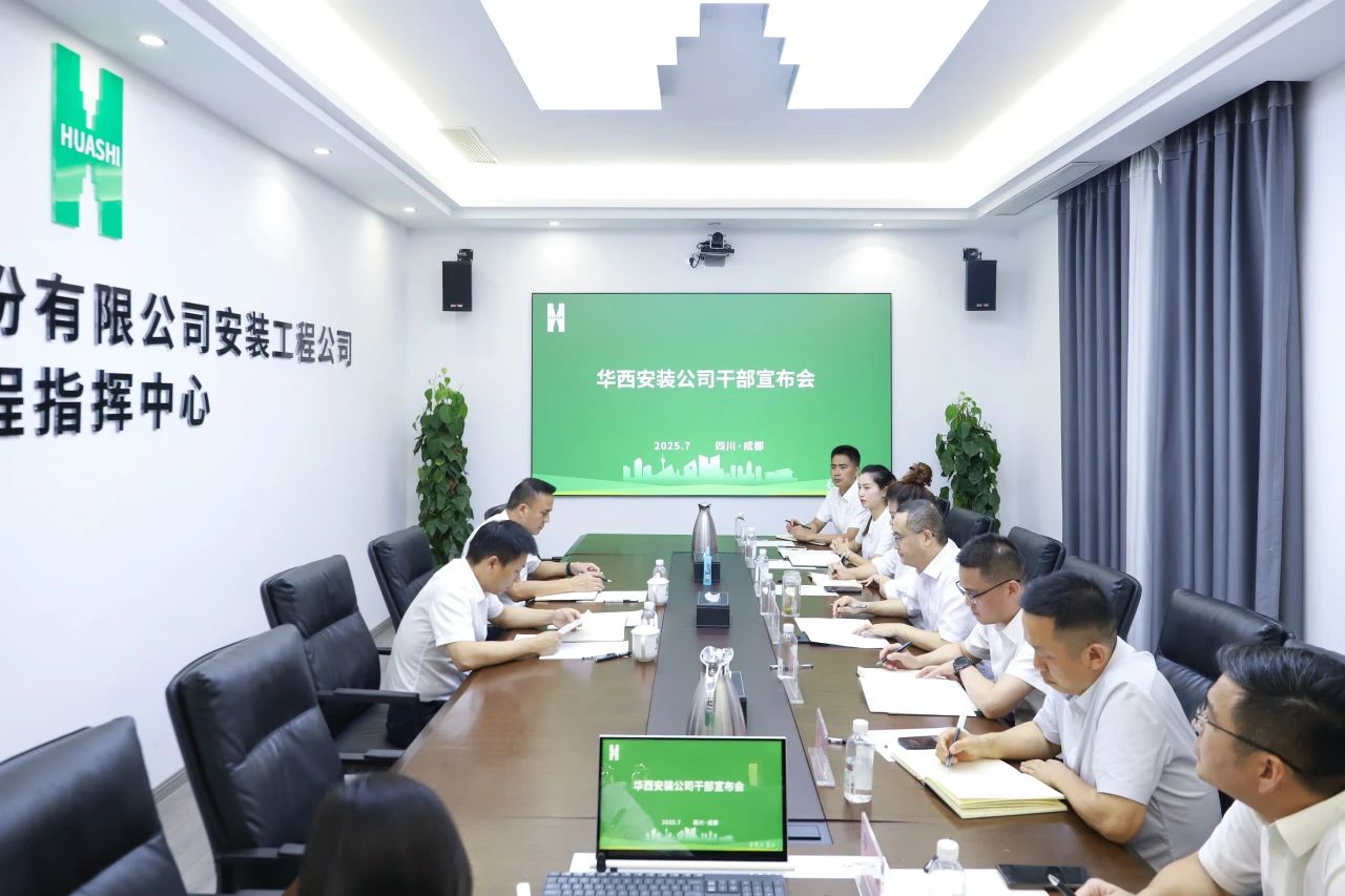 集团调整交流华西安装公司领导班子