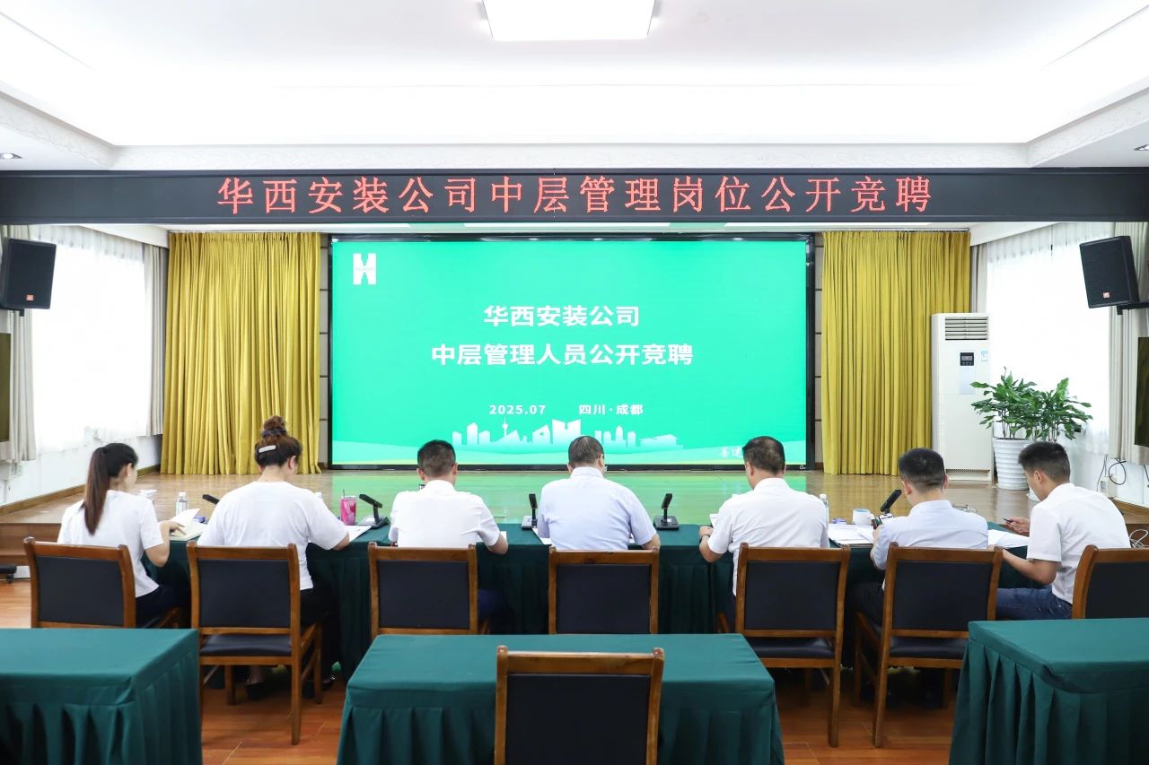 公开竞聘筑平台 人才赋能促发展——华西安装公司开展中层管理人员公开竞聘工作