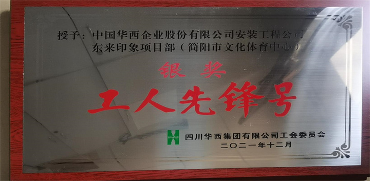 工人先锋号 银奖.jpg