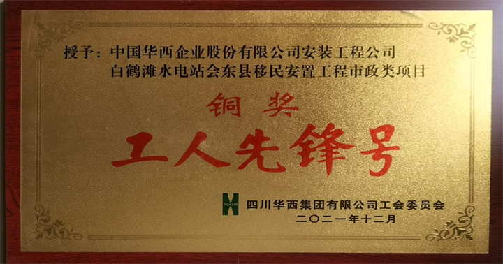 工人先锋号 铜奖.jpg